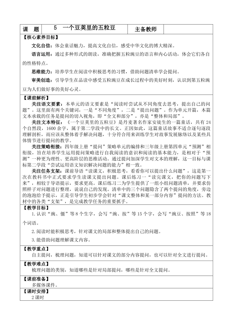 【统编版2025秋新教材】小学语文四年级上册第二单元-5 一个豆荚里的五粒豆 优 质版教案.doc_第1页