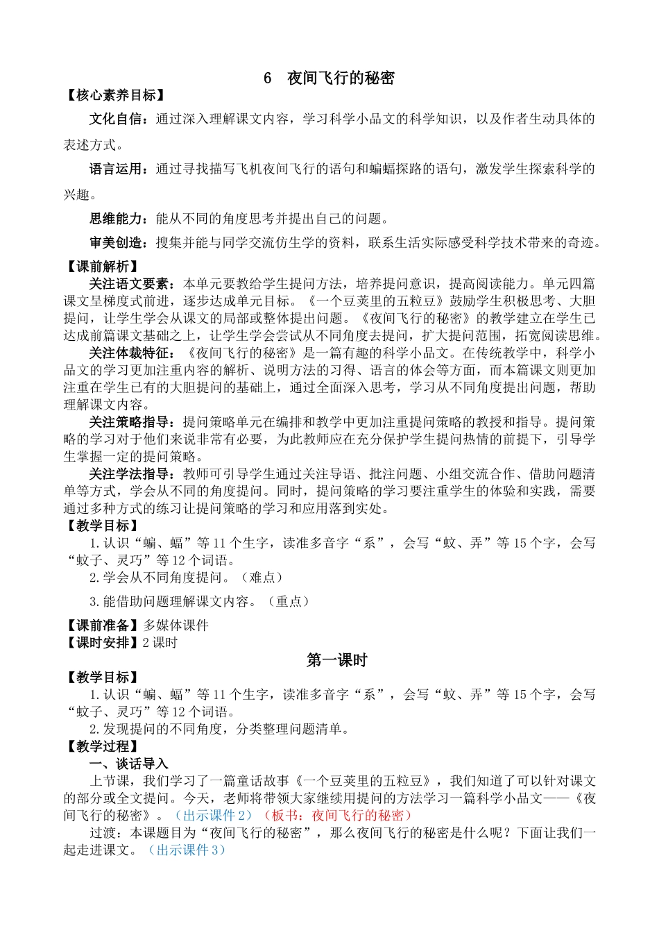 【统编版2025秋新教材】小学语文四年级上册第二单元-6 夜间飞行的秘密 精 华版教案.doc_第1页