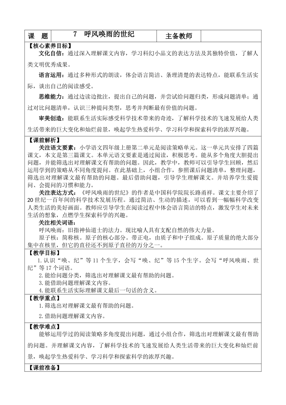 【统编版2025秋新教材】小学语文四年级上册第二单元-7 呼风唤雨的世纪 优 质版教案.doc_第1页
