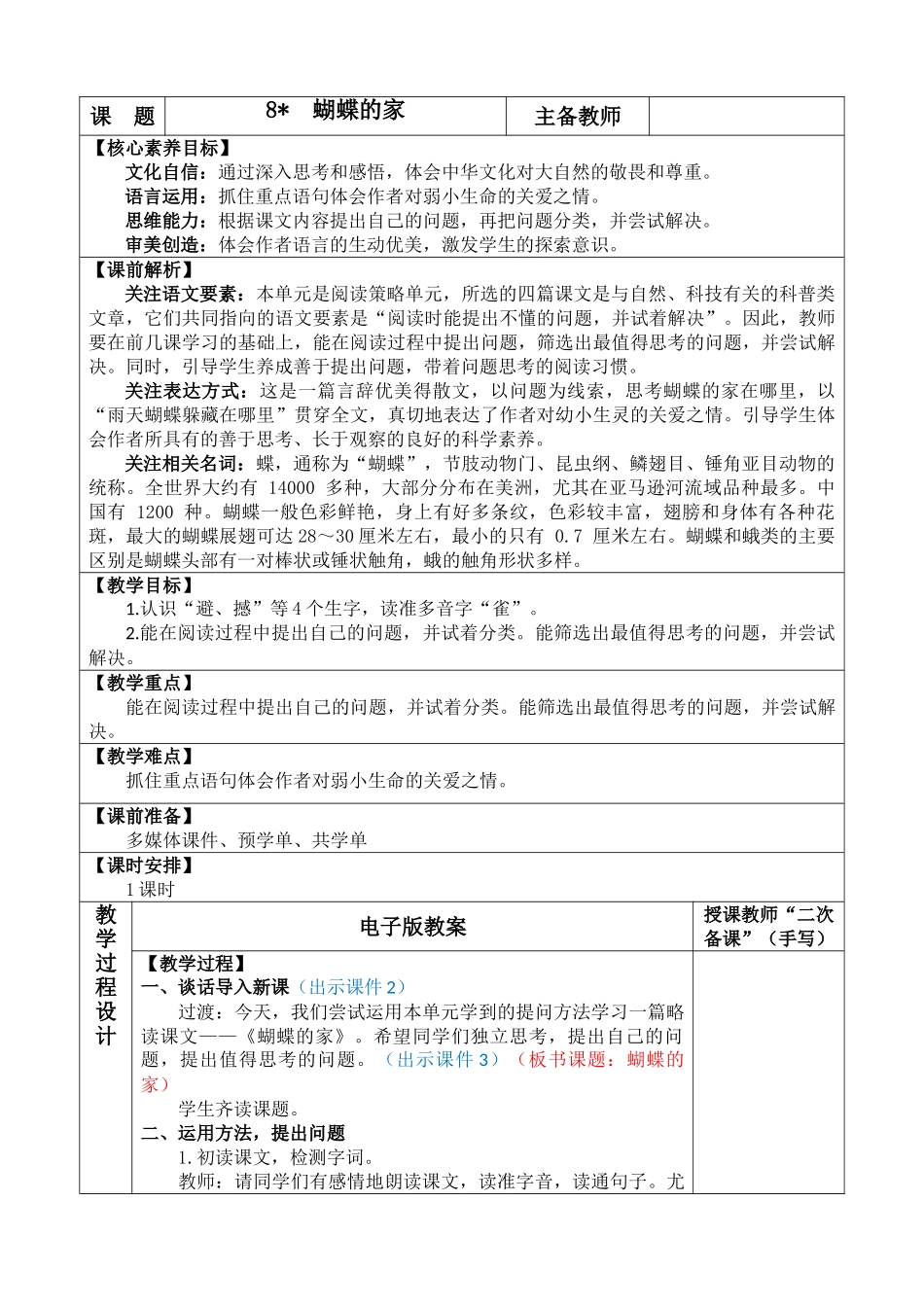 【统编版2025秋新教材】小学语文四年级上册第二单元-8 蝴蝶的家 优 质版教案.doc_第1页