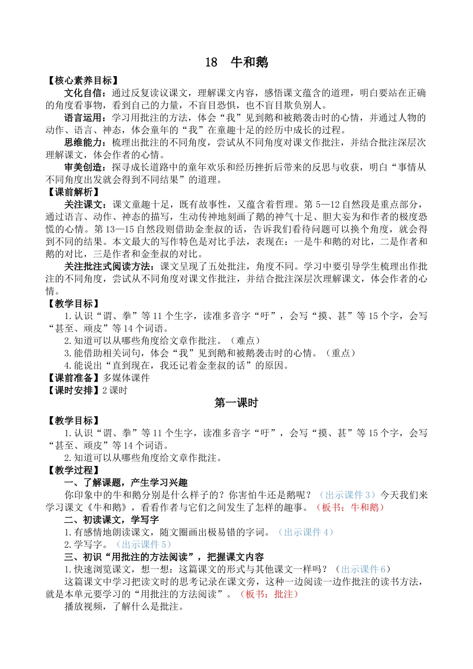 【统编版2025秋新教材】小学语文四年级上册第六单元-18 牛和鹅 精 华版教案.doc_第1页