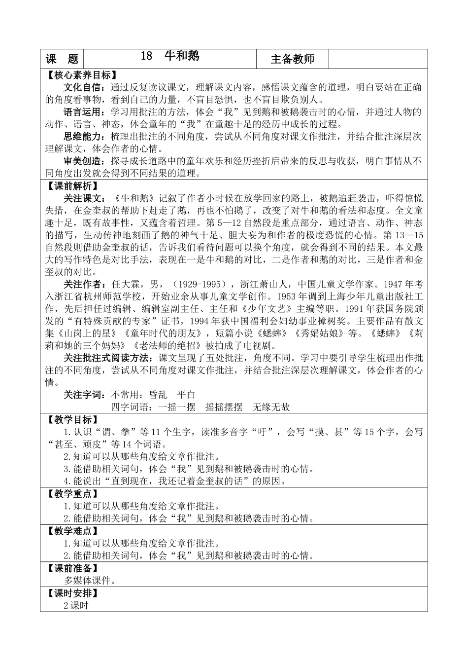 【统编版2025秋新教材】小学语文四年级上册第六单元-18 牛和鹅 优 质版教案.doc_第1页