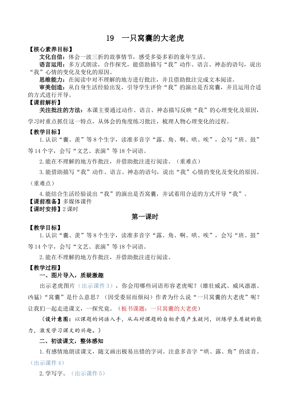 【统编版2025秋新教材】小学语文四年级上册第六单元-19 一只窝囊的大老虎 精 华版教案.doc_第1页