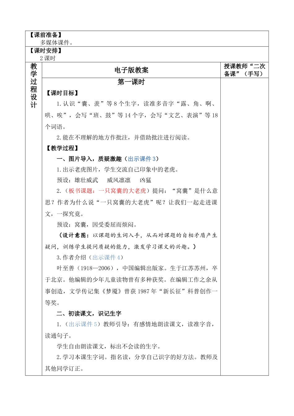 【统编版2025秋新教材】小学语文四年级上册第六单元-19 一只窝囊的大老虎 优 质版教案.doc_第2页