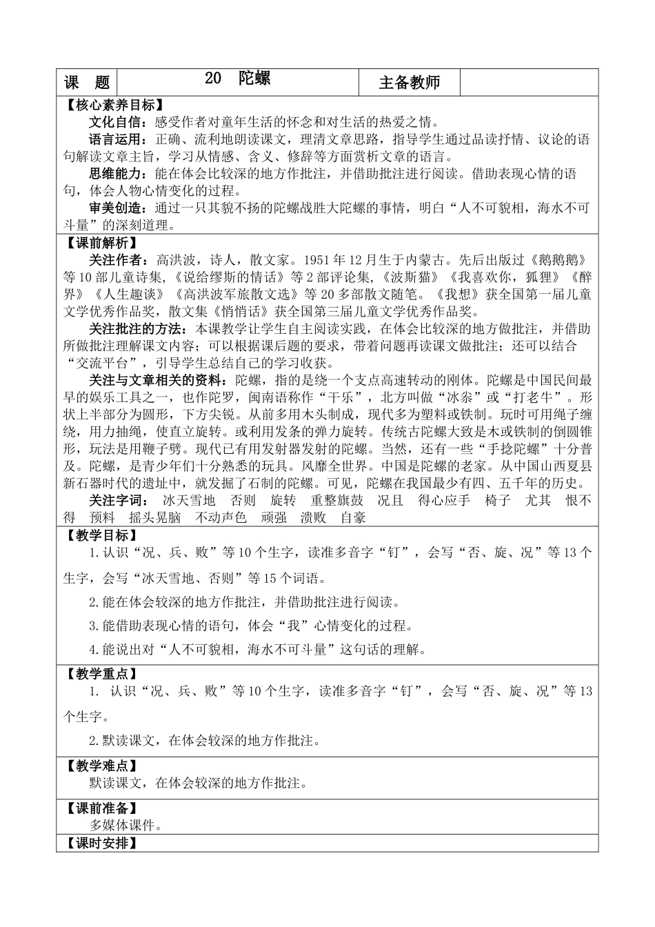 【统编版2025秋新教材】小学语文四年级上册第六单元-20 陀螺 优 质版教案.doc_第1页