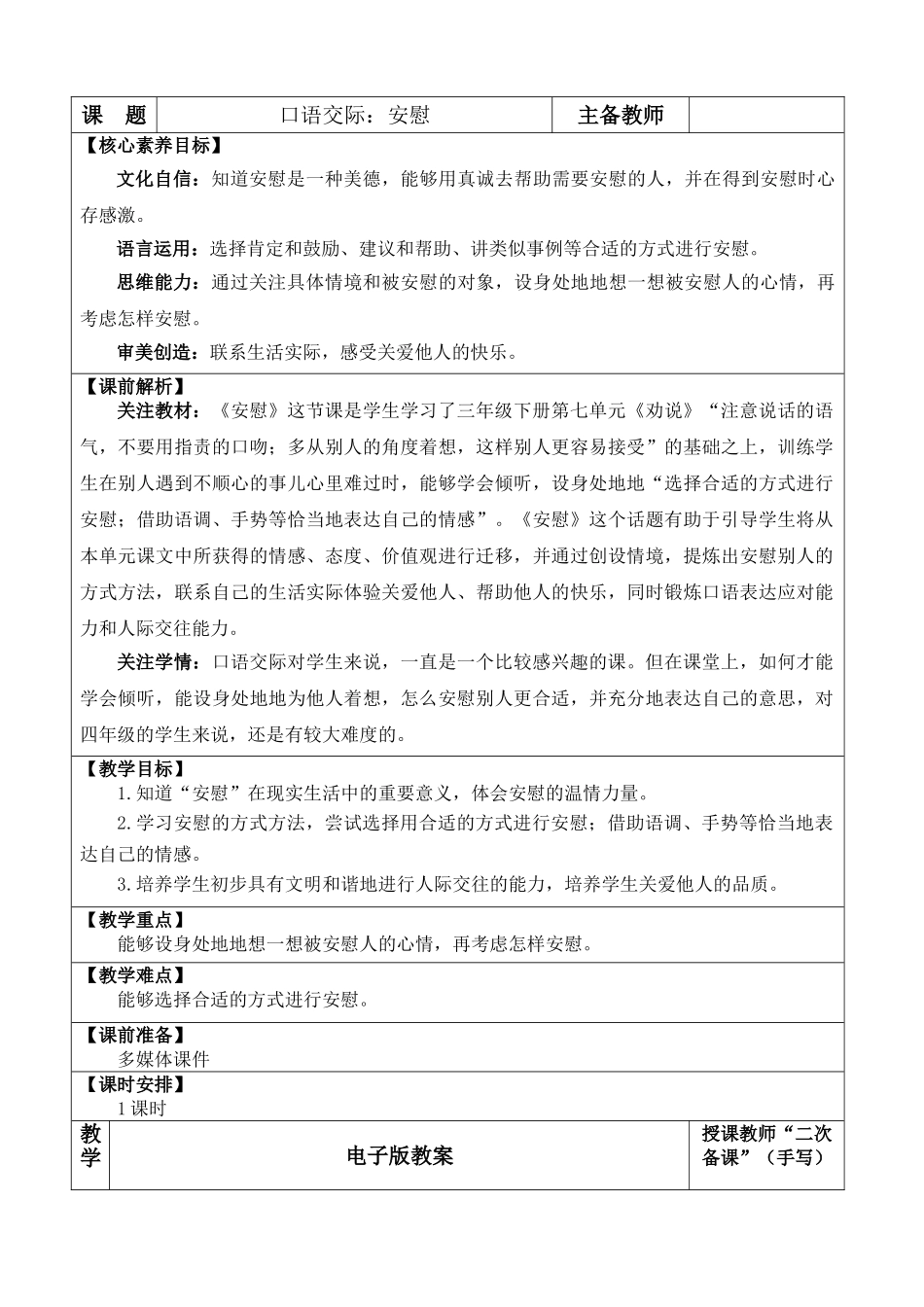 【统编版2025秋新教材】小学语文四年级上册第六单元-口语交际：安慰 优 质版教案.doc_第1页