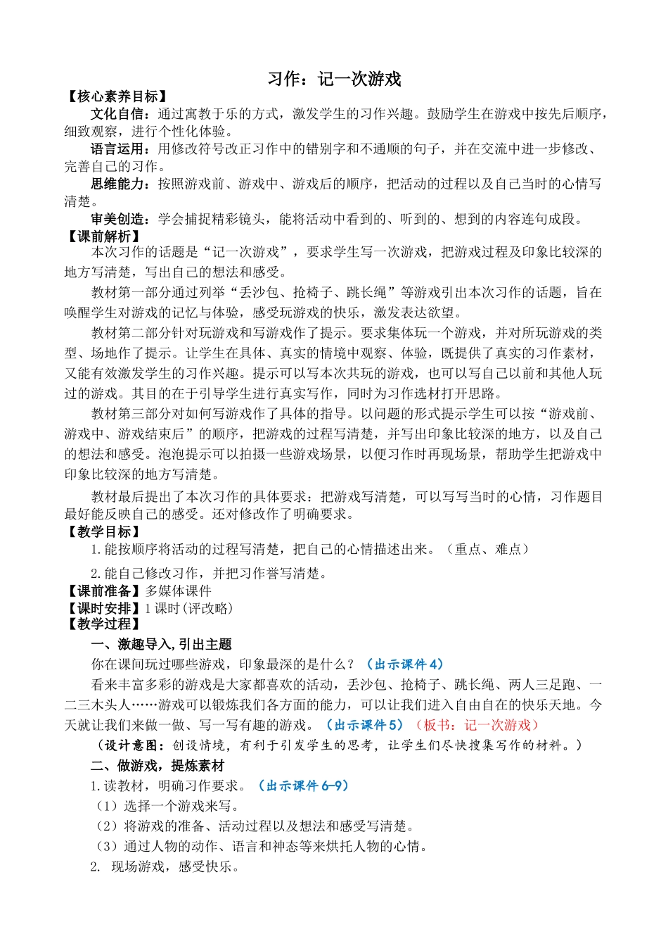 【统编版2025秋新教材】小学语文四年级上册第六单元-习作：记一次游戏 精简教案.doc_第1页