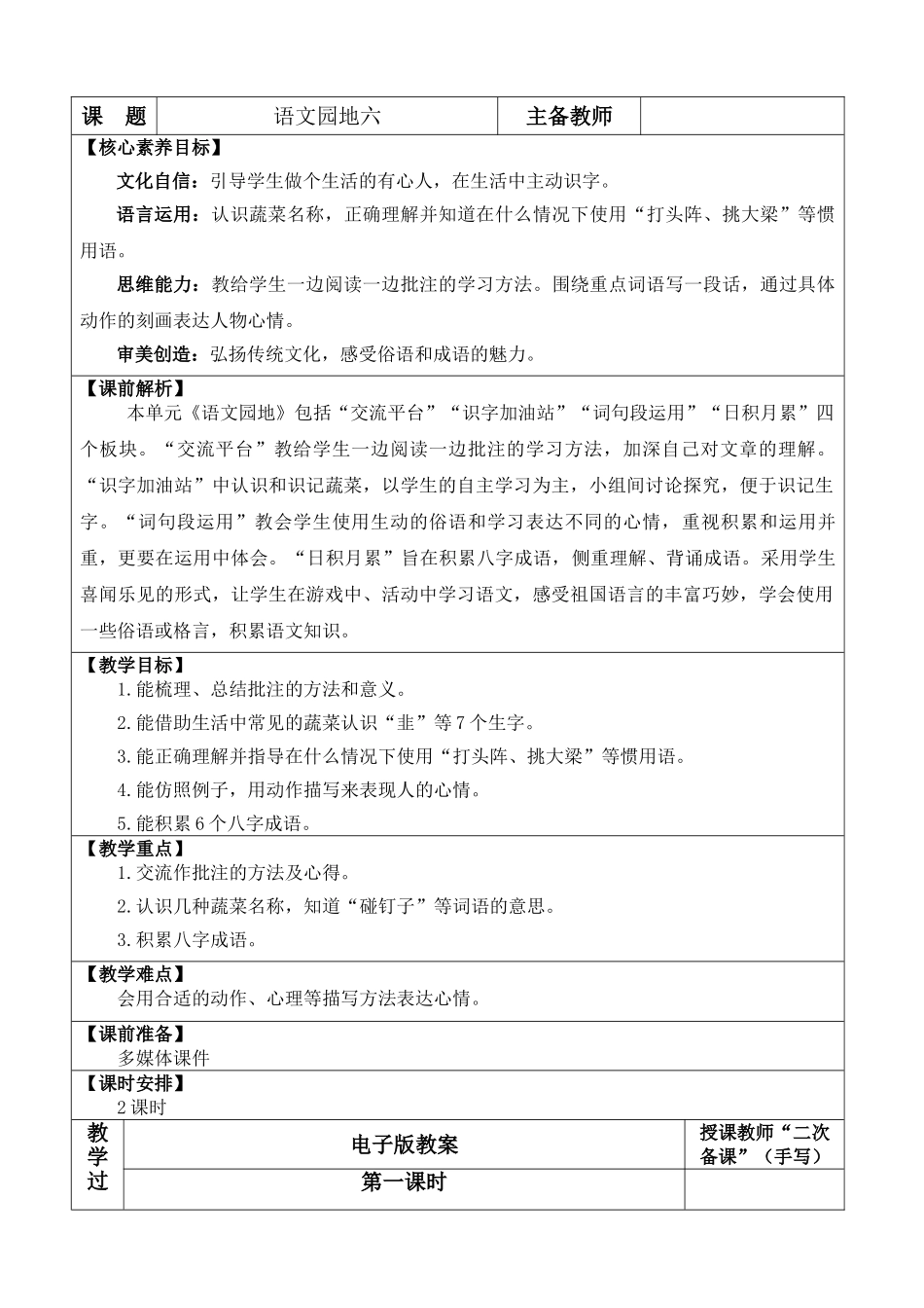 【统编版2025秋新教材】小学语文四年级上册第六单元-语文园地六 优 质版教案.doc_第1页