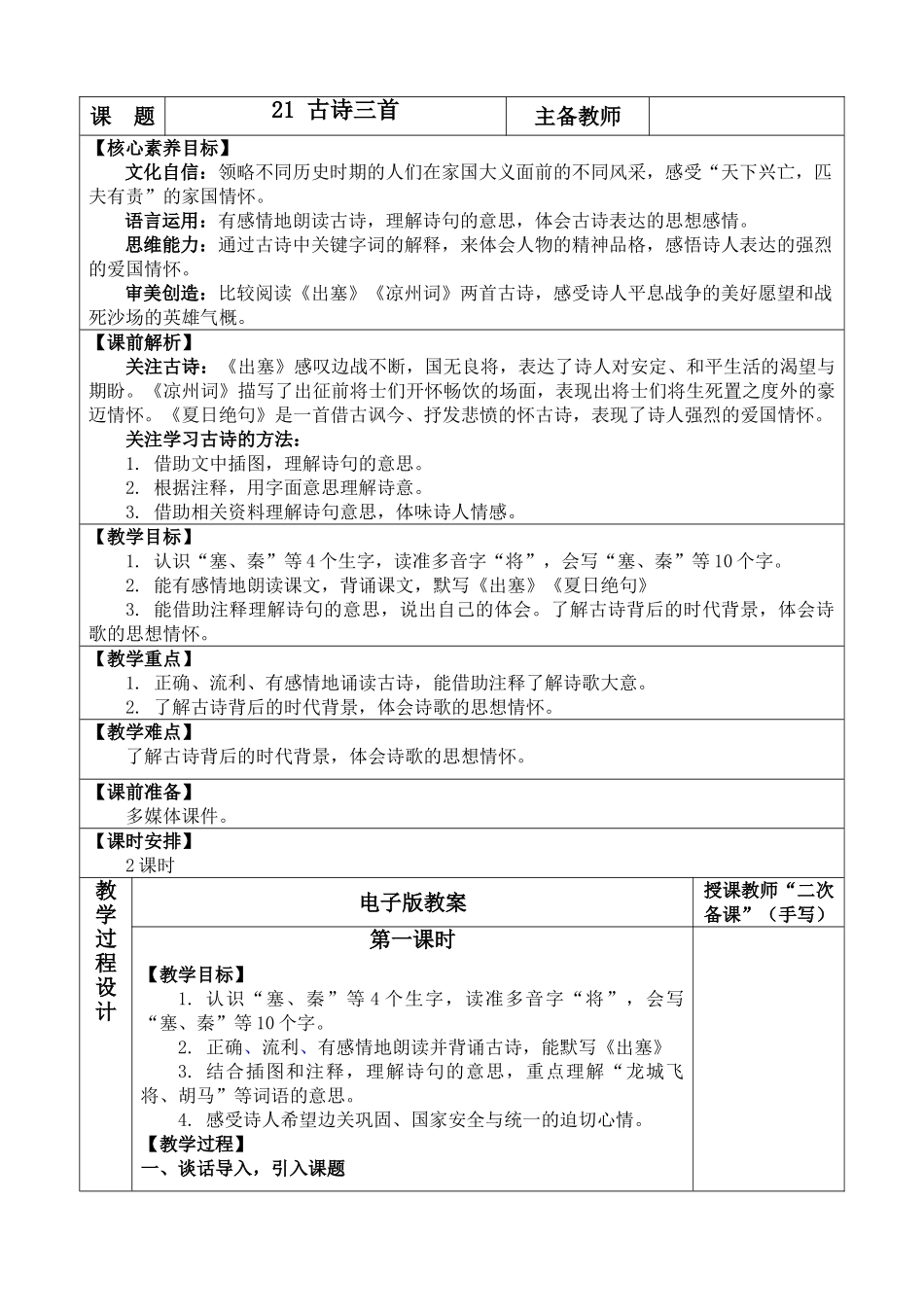 【统编版2025秋新教材】小学语文四年级上册第七单元-21 古诗三首 优 质版教案.doc_第1页