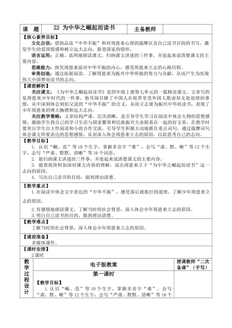 【统编版2025秋新教材】小学语文四年级上册第七单元-22 为中华之崛起而读书 优 质版教案.doc_第1页