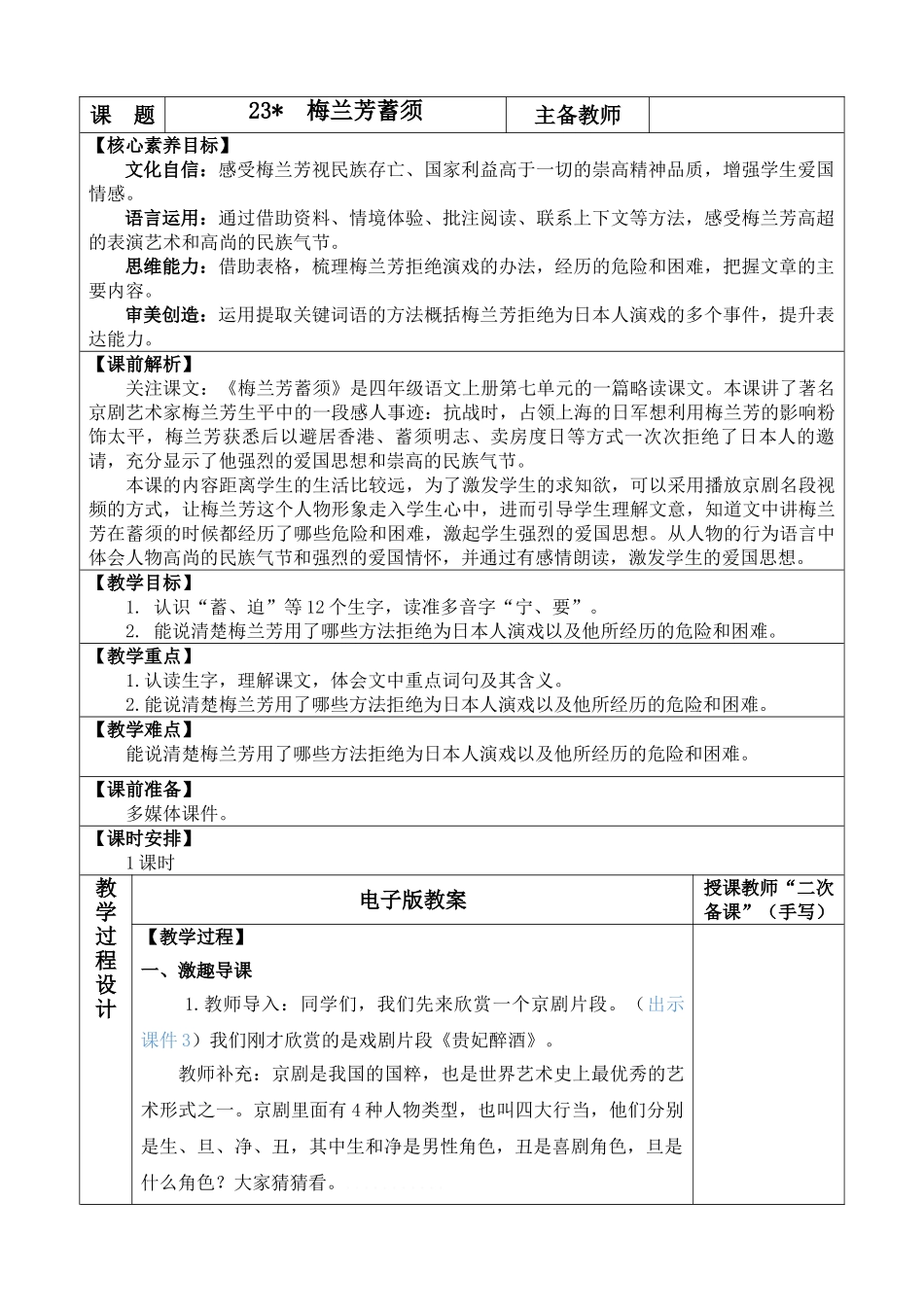 【统编版2025秋新教材】小学语文四年级上册第七单元-23 梅兰芳蓄须 优 质版教案.doc_第1页