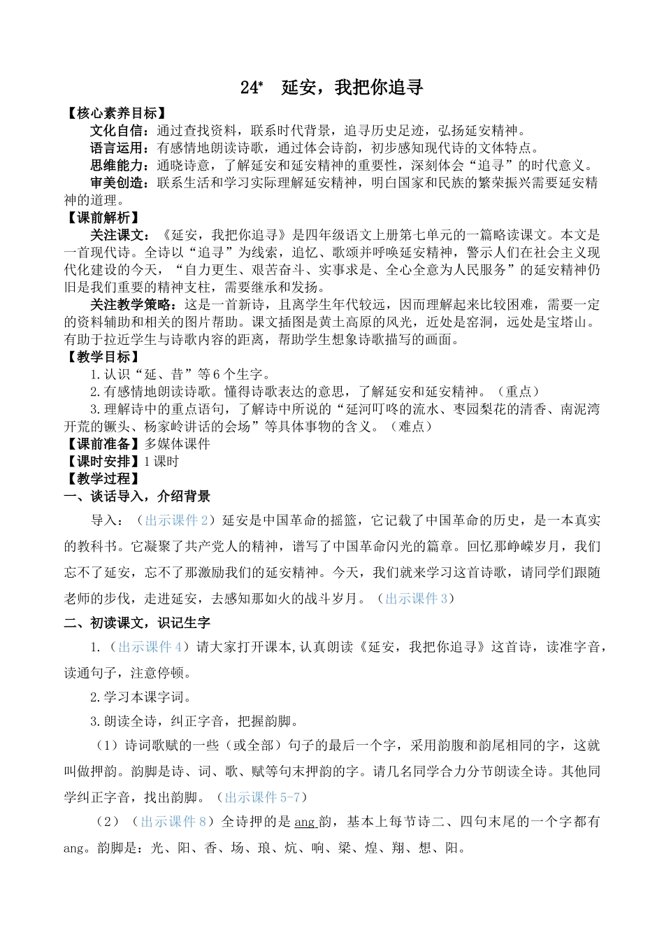 【统编版2025秋新教材】小学语文四年级上册第七单元-24 延安，我把你追寻 精 华版教案.doc_第1页