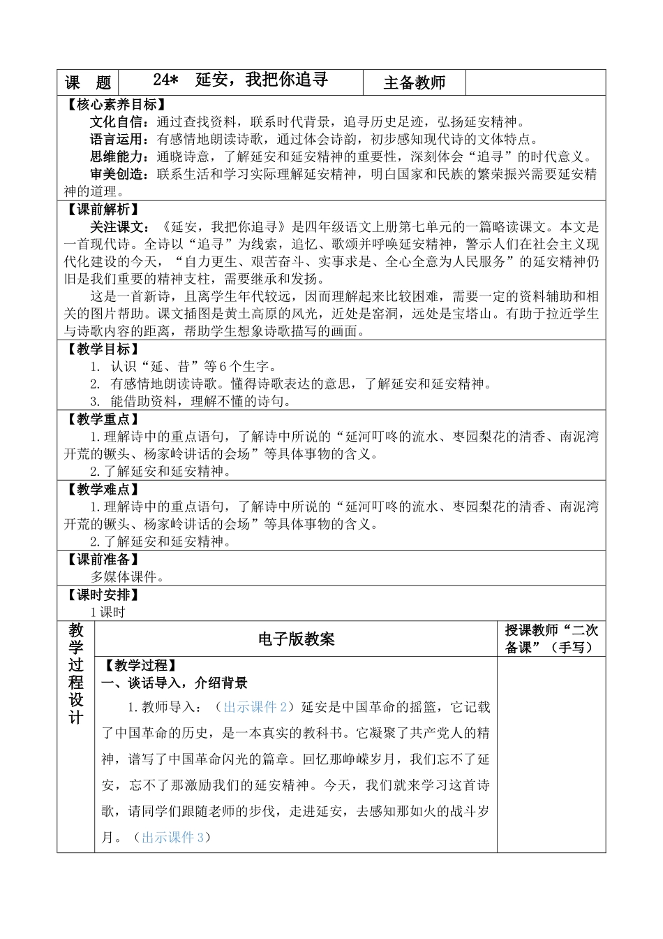 【统编版2025秋新教材】小学语文四年级上册第七单元-24 延安，我把你追寻 优 质版教案.doc_第1页