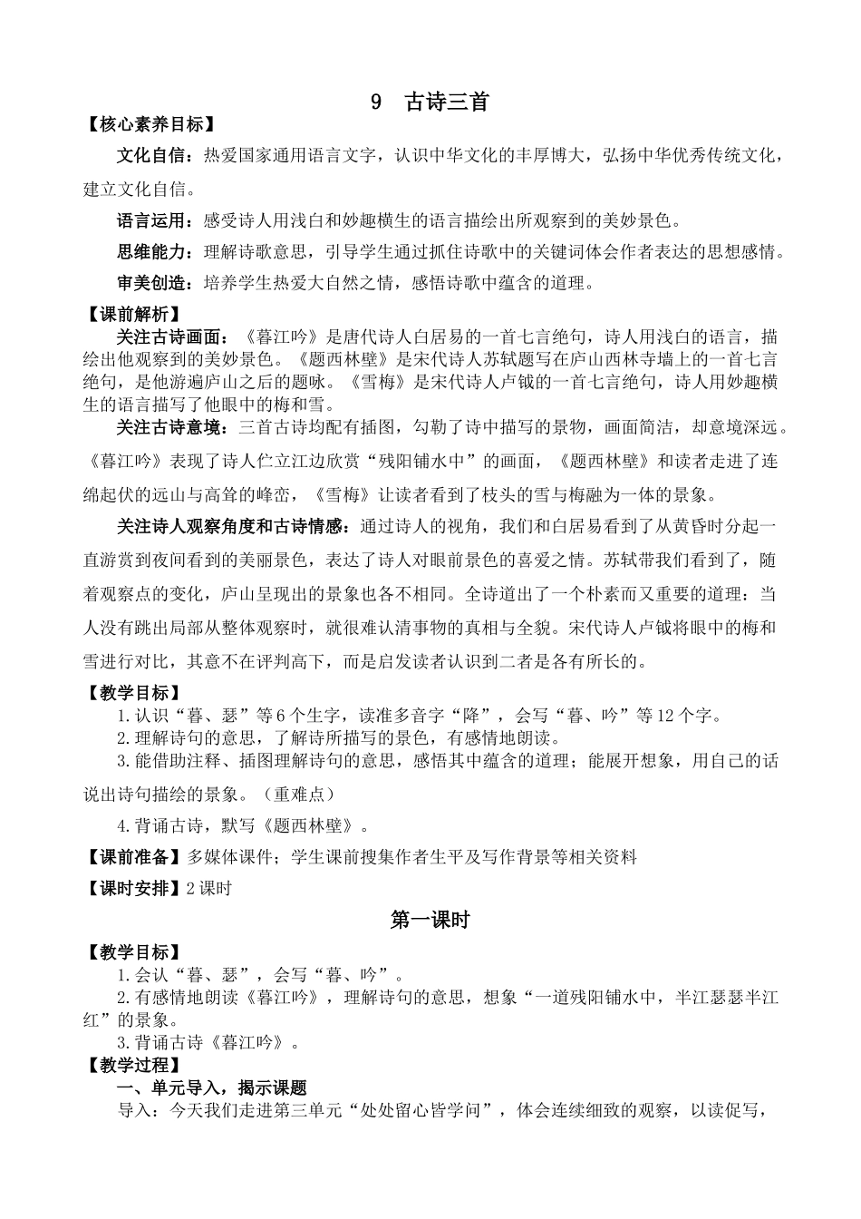 【统编版2025秋新教材】小学语文四年级上册第三单元-9 古诗三首 精 华版教案.doc_第1页