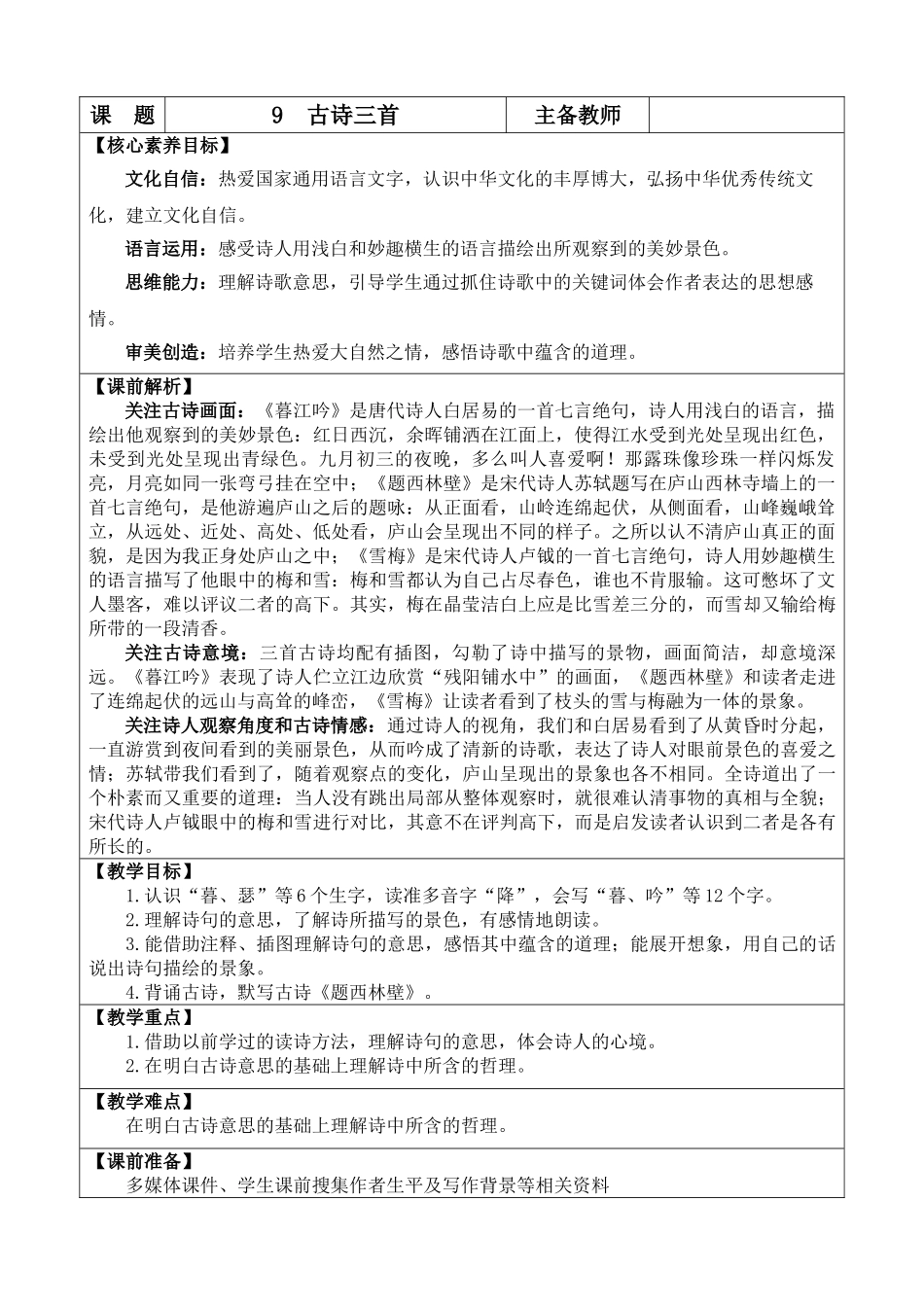 【统编版2025秋新教材】小学语文四年级上册第三单元-9 古诗三首 优 质版教案.doc_第1页