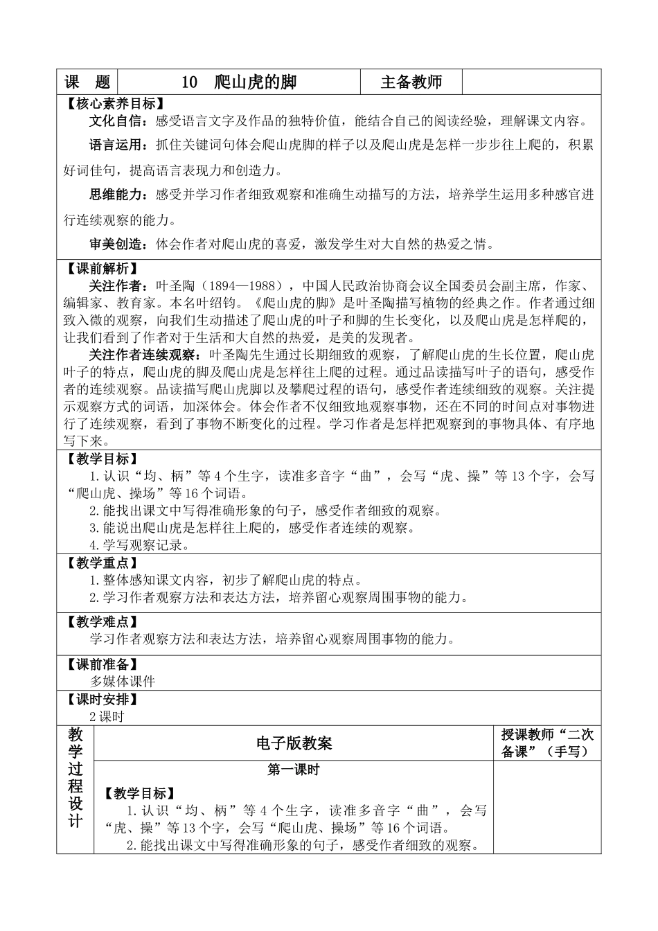 【统编版2025秋新教材】小学语文四年级上册第三单元-10 爬山虎的脚 优 质版教案.doc_第1页