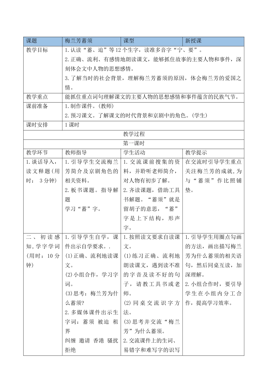 【统编版2025秋新教材】小学语文四年级上册第七单元-23梅兰芳蓄须 导学案.docx_第2页