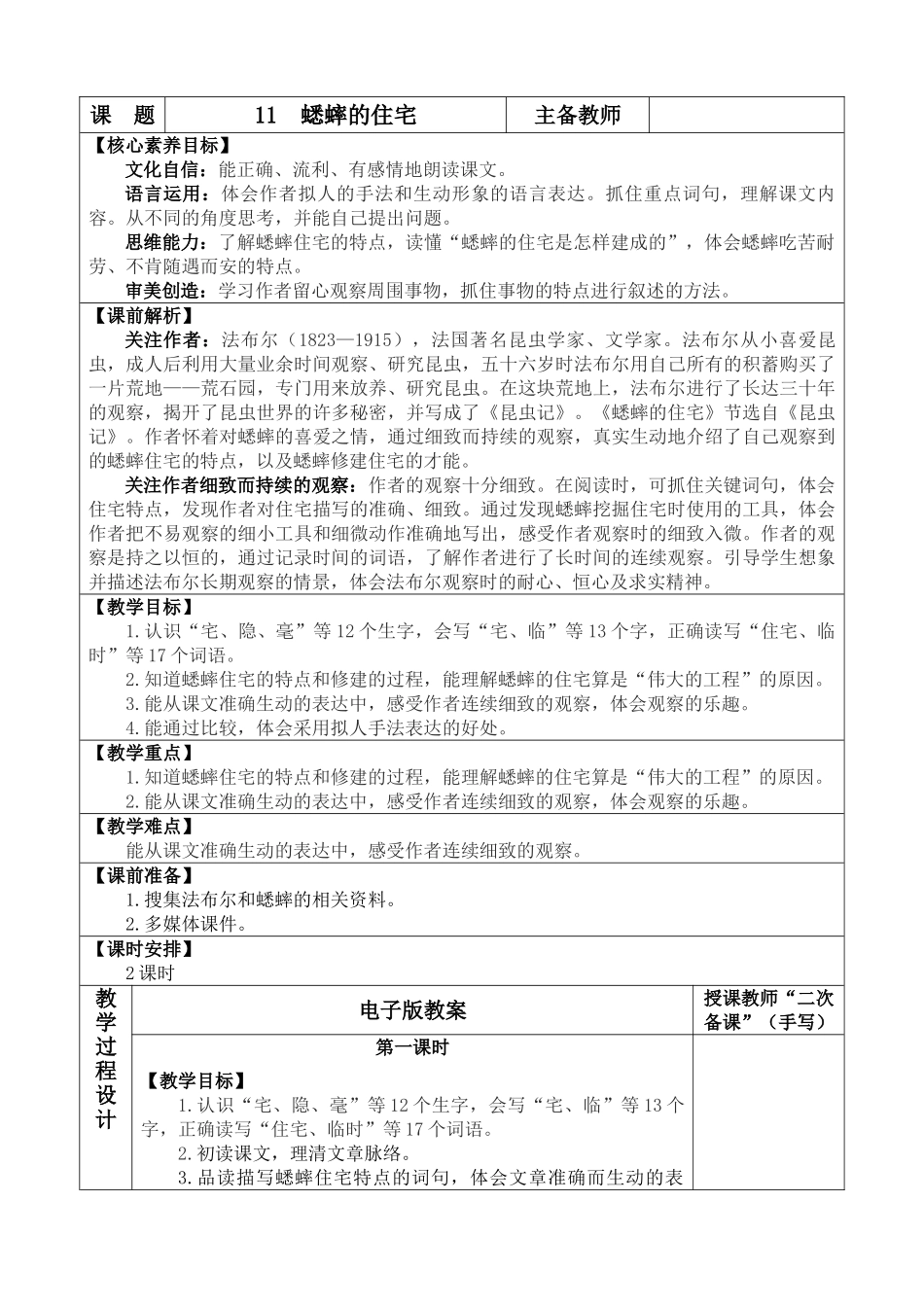 【统编版2025秋新教材】小学语文四年级上册第三单元-11 蟋蟀的住宅 优 质版教案.doc_第1页