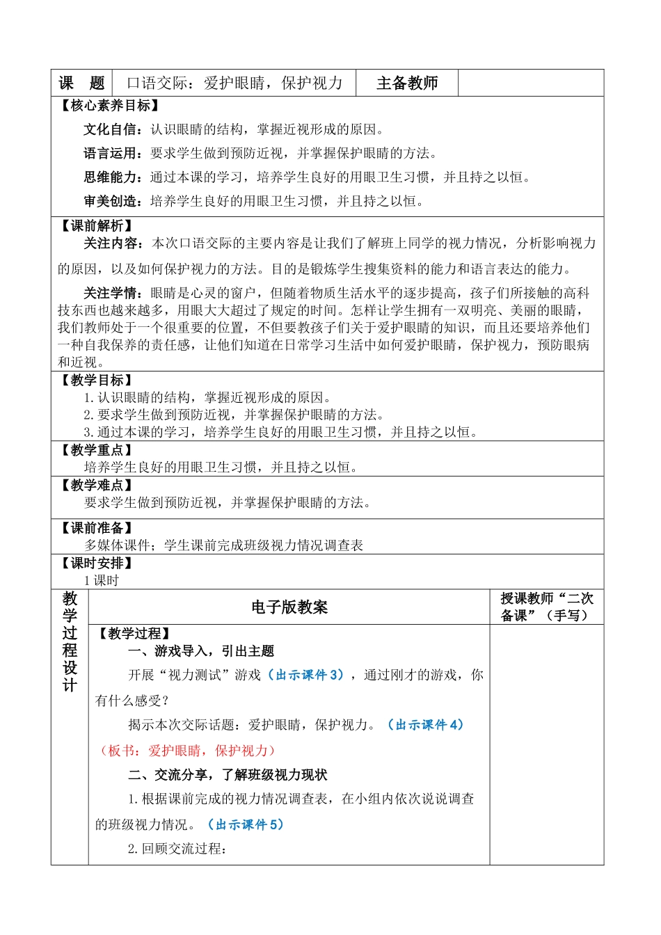 【统编版2025秋新教材】小学语文四年级上册第三单元-口语交际：爱护眼睛，保护视力 优 质版教案.doc_第1页