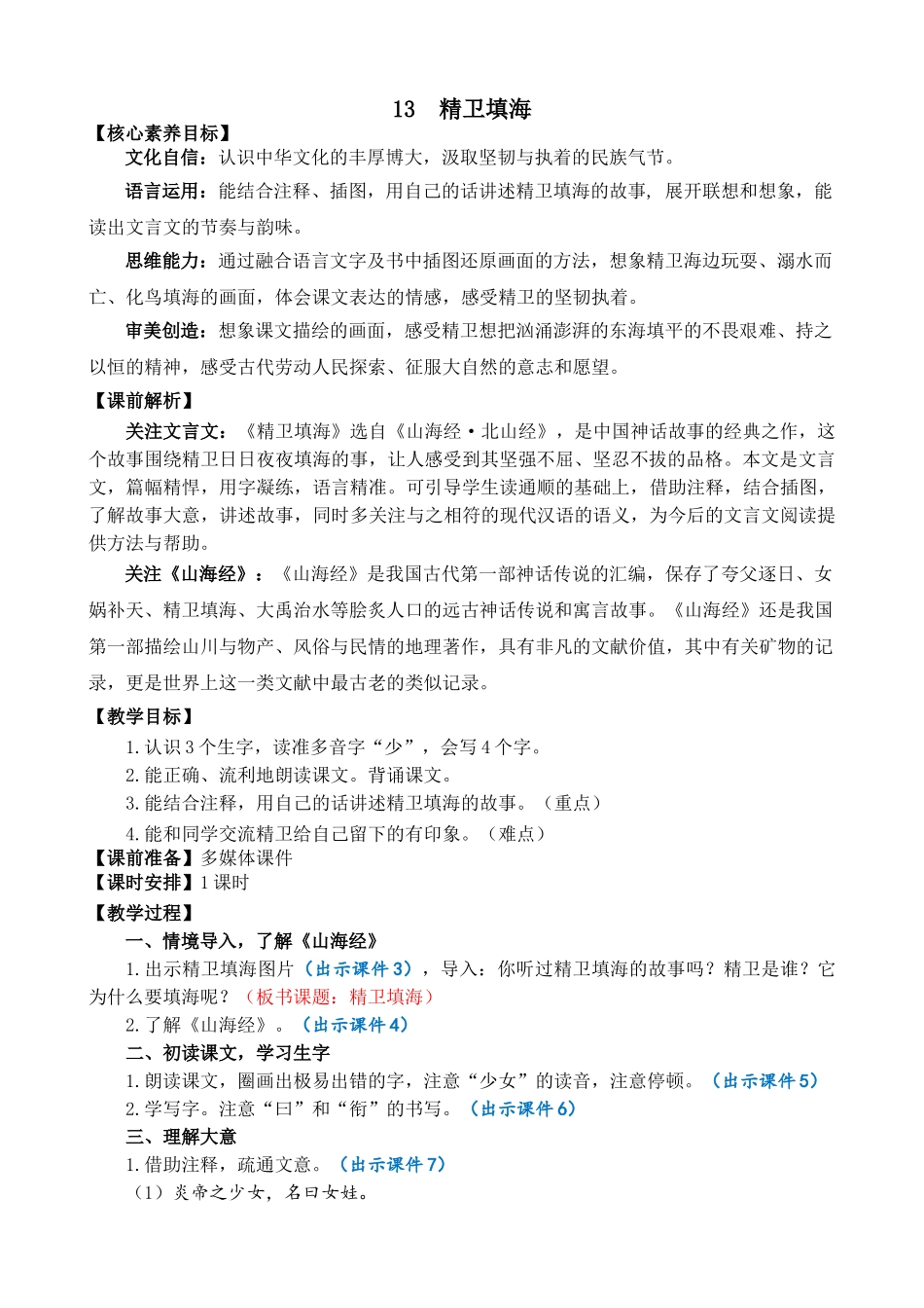 【统编版2025秋新教材】小学语文四年级上册第四单元-13 精卫填海 精 华版教案.doc_第1页