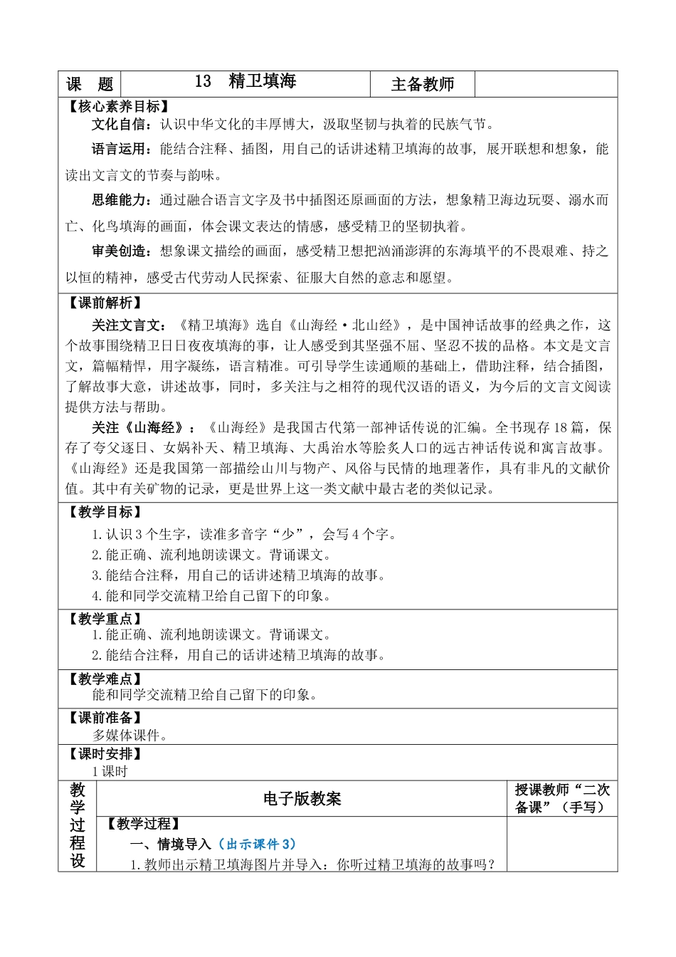 【统编版2025秋新教材】小学语文四年级上册第四单元-13 精卫填海 优 质版教案.doc_第1页