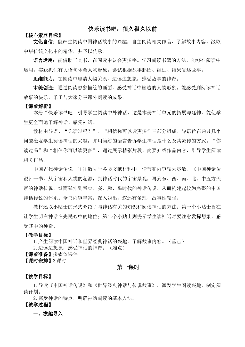 【统编版2025秋新教材】小学语文四年级上册第四单元-快乐读书吧：很久很久以前 精 华版教案.doc_第1页