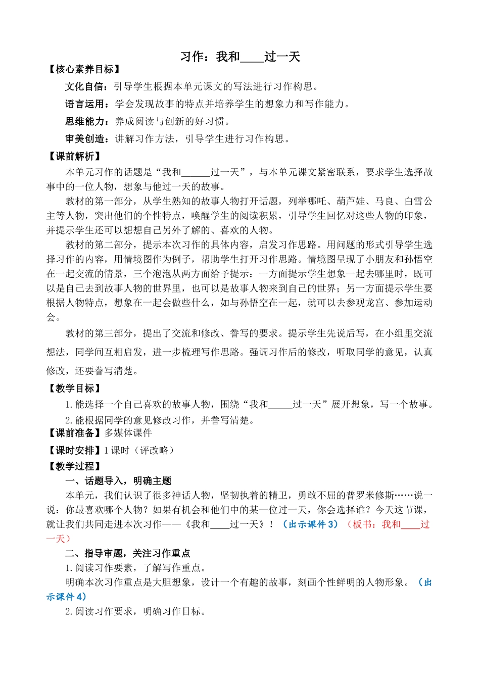 【统编版2025秋新教材】小学语文四年级上册第四单元-习作：我和______过一天  精简教案.doc_第1页