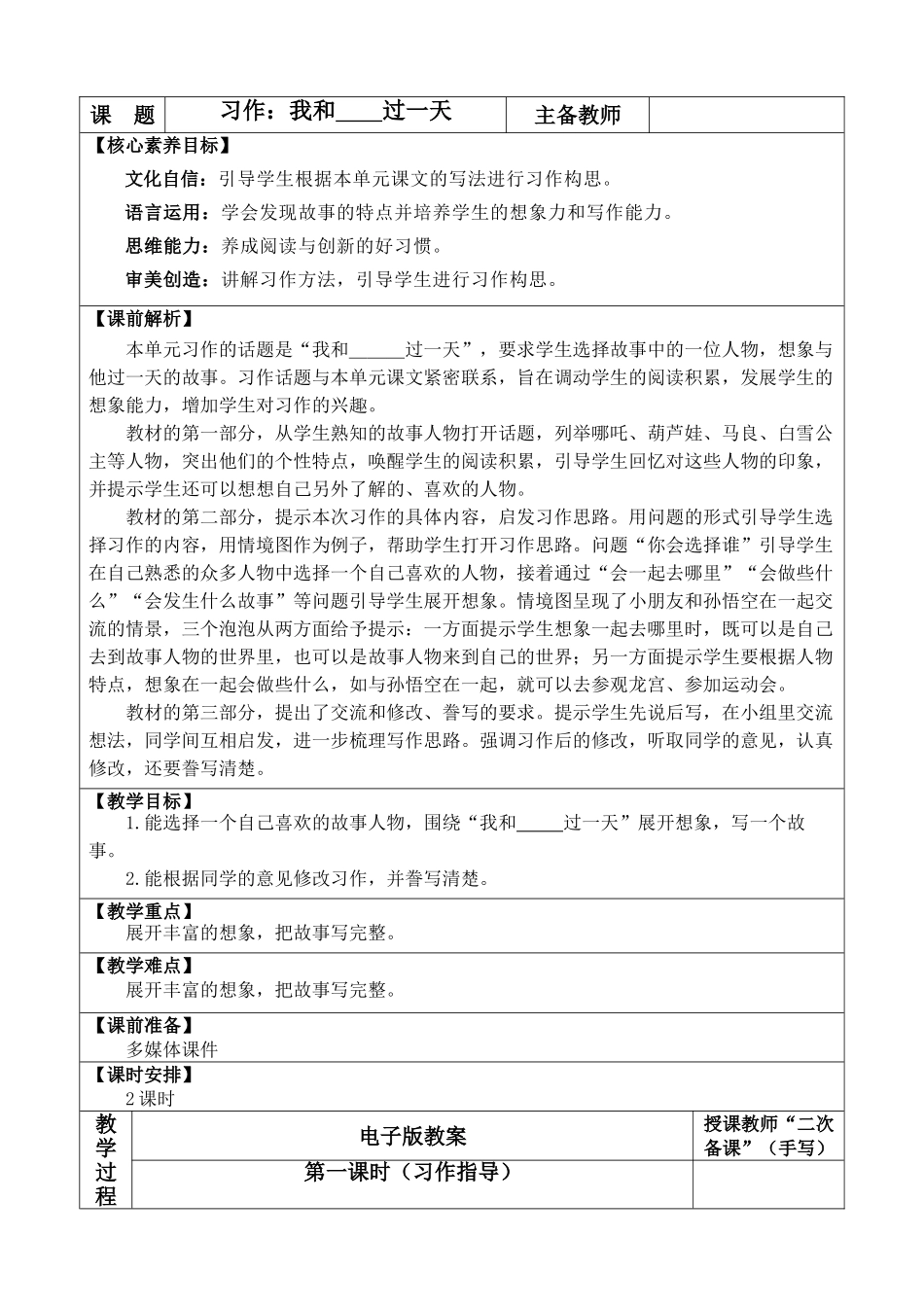 【统编版2025秋新教材】小学语文四年级上册第四单元-习作：我和______过一天  优 质版教案.doc_第1页