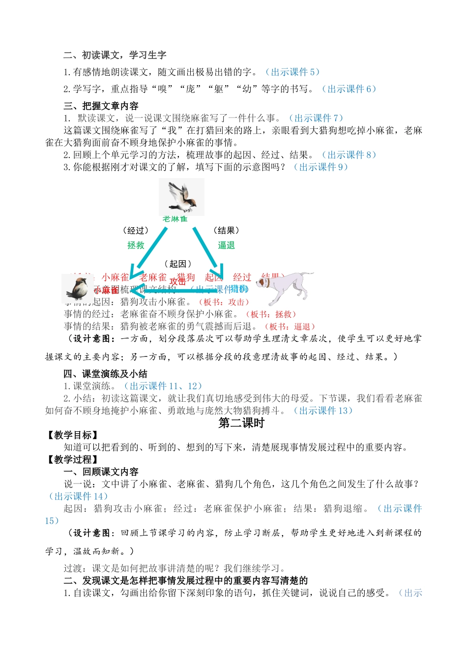 【统编版2025秋新教材】小学语文四年级上册第五单元-16 麻雀 精 华版教案.doc_第2页