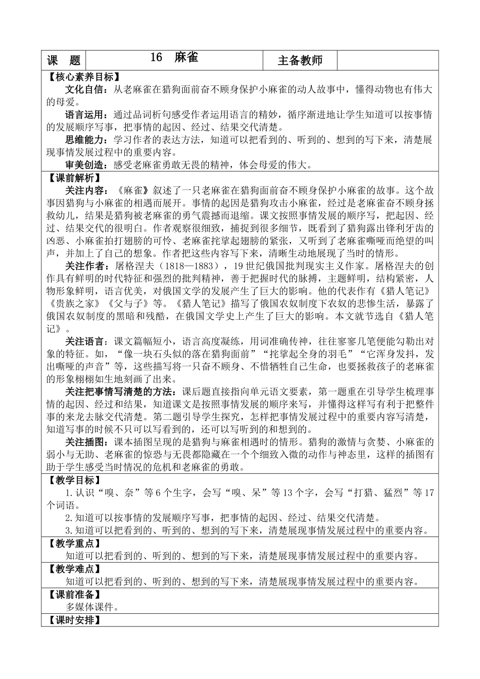 【统编版2025秋新教材】小学语文四年级上册第五单元-16 麻雀 优 质版教案.doc_第1页