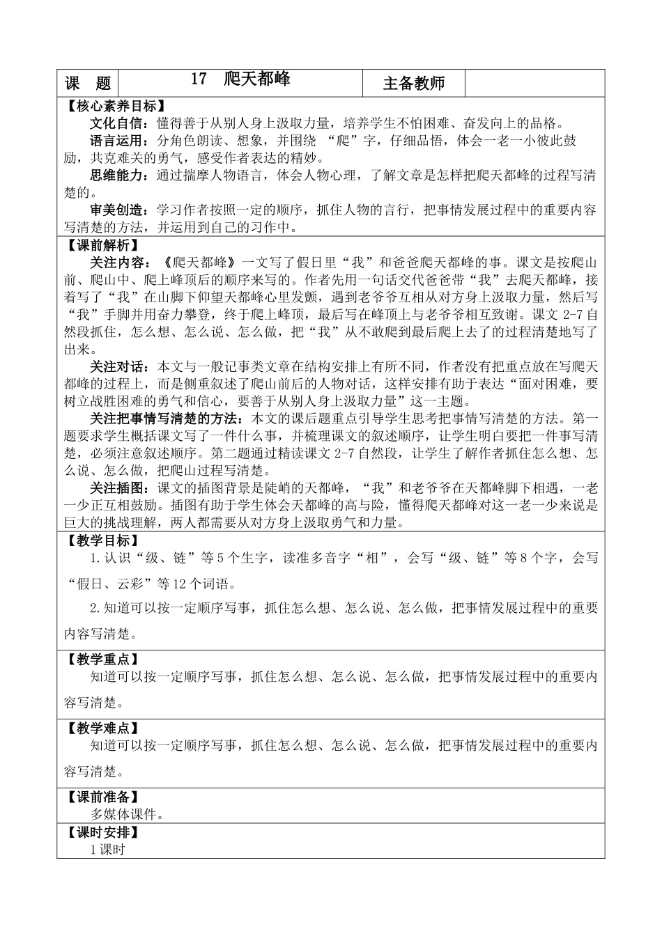 【统编版2025秋新教材】小学语文四年级上册第五单元-17 爬天都峰 优 质版教案.doc_第1页