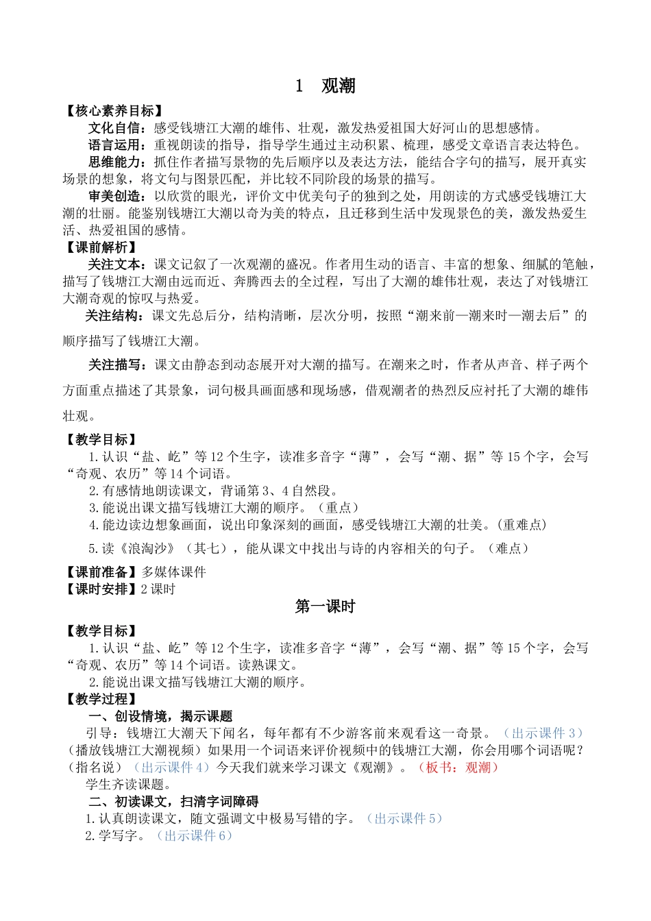 【统编版2025秋新教材】小学语文四年级上册第一单元-1 观潮 精 华版教案.doc_第1页