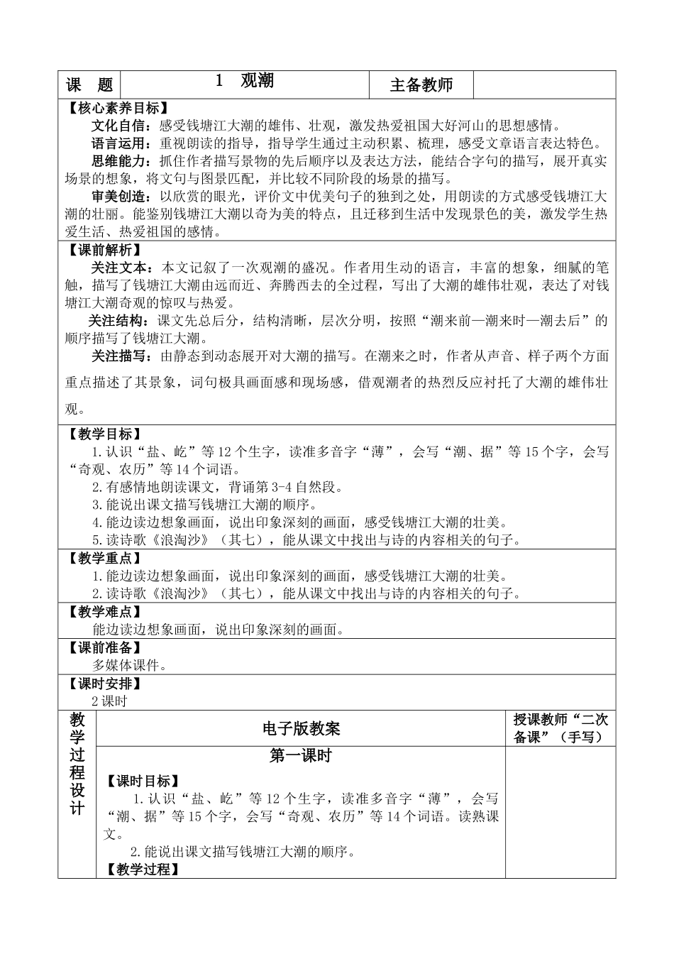 【统编版2025秋新教材】小学语文四年级上册第一单元-1 观潮 优 质版教案.doc_第1页