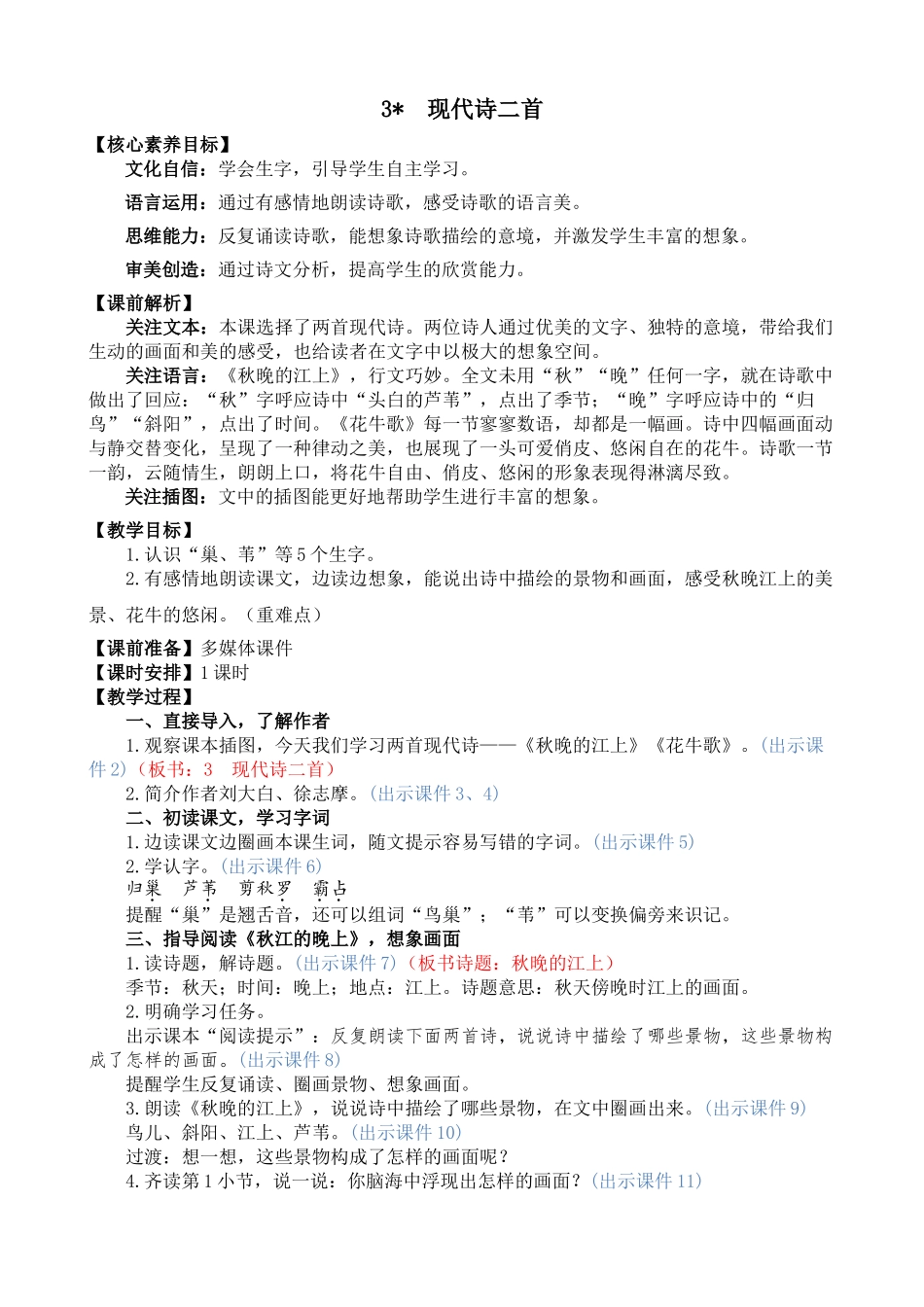 【统编版2025秋新教材】小学语文四年级上册第一单元-3 现代诗二首 精 华版教案.doc_第1页