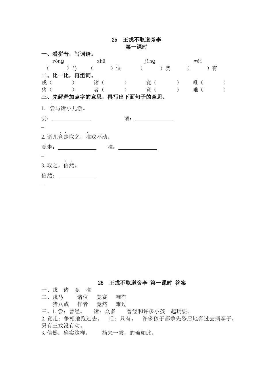 【统编版2025秋新教材】小学语文四年级上册第八单元-25 王戎不取道旁李 课时练.docx_第1页