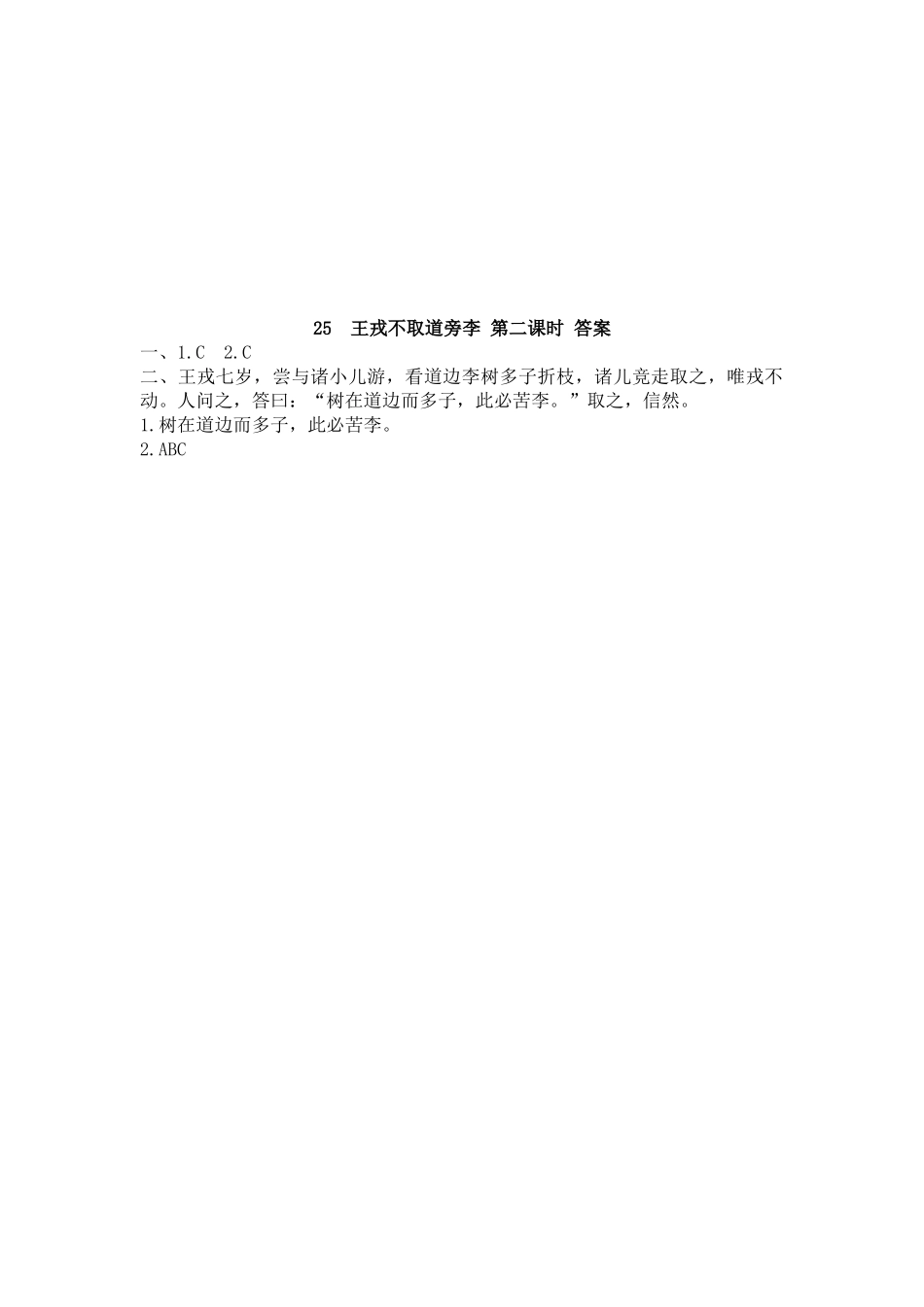 【统编版2025秋新教材】小学语文四年级上册第八单元-25 王戎不取道旁李 课时练.docx_第3页