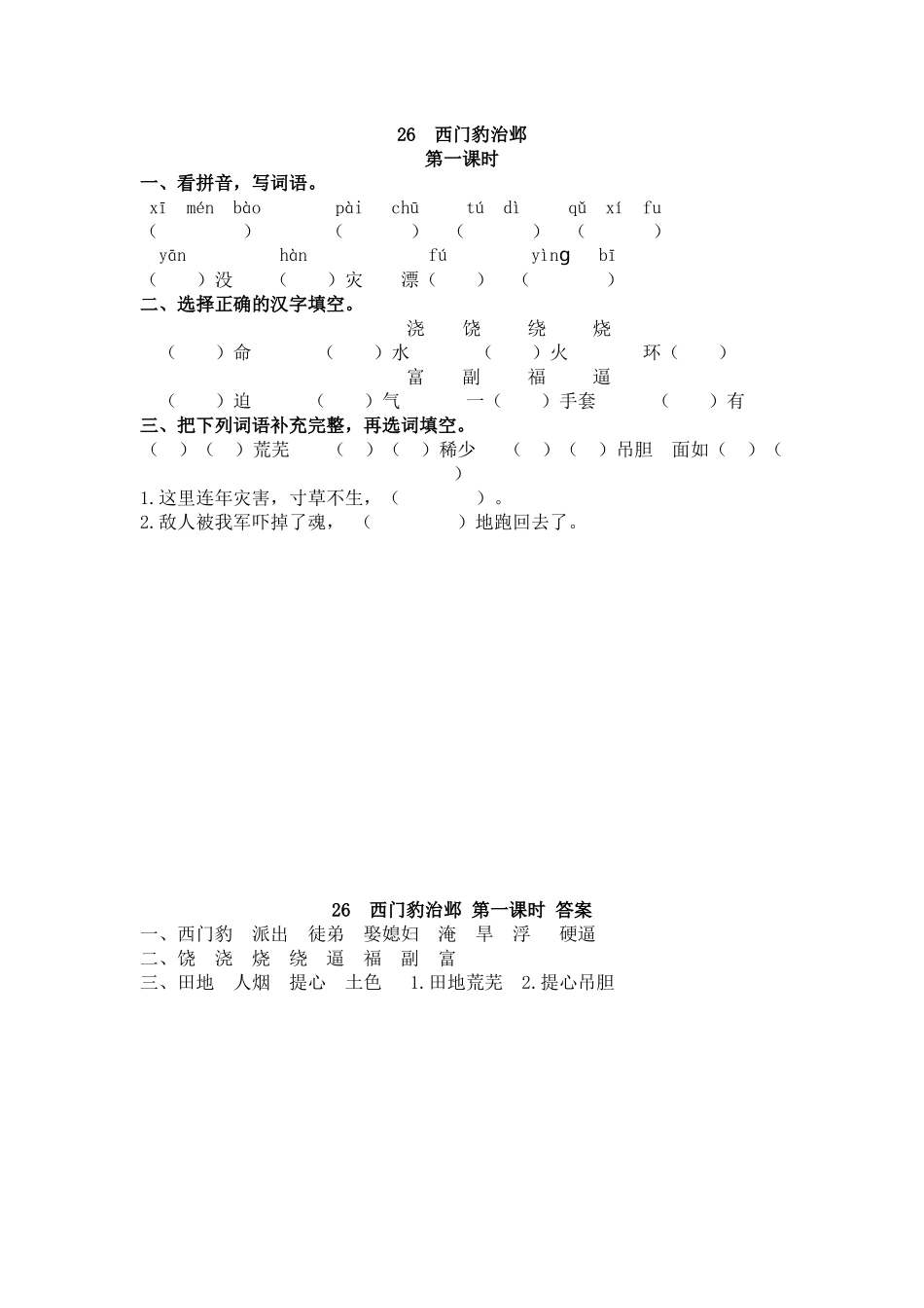 【统编版2025秋新教材】小学语文四年级上册第八单元-26 西门豹治邺 课时练.docx_第1页