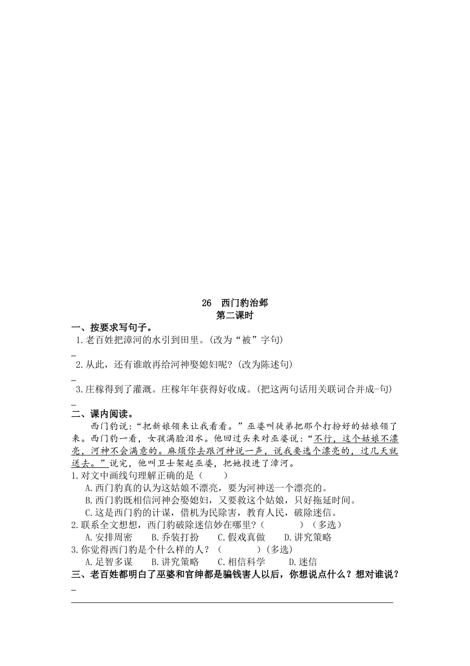 【统编版2025秋新教材】小学语文四年级上册第八单元-26 西门豹治邺 课时练.docx_第2页
