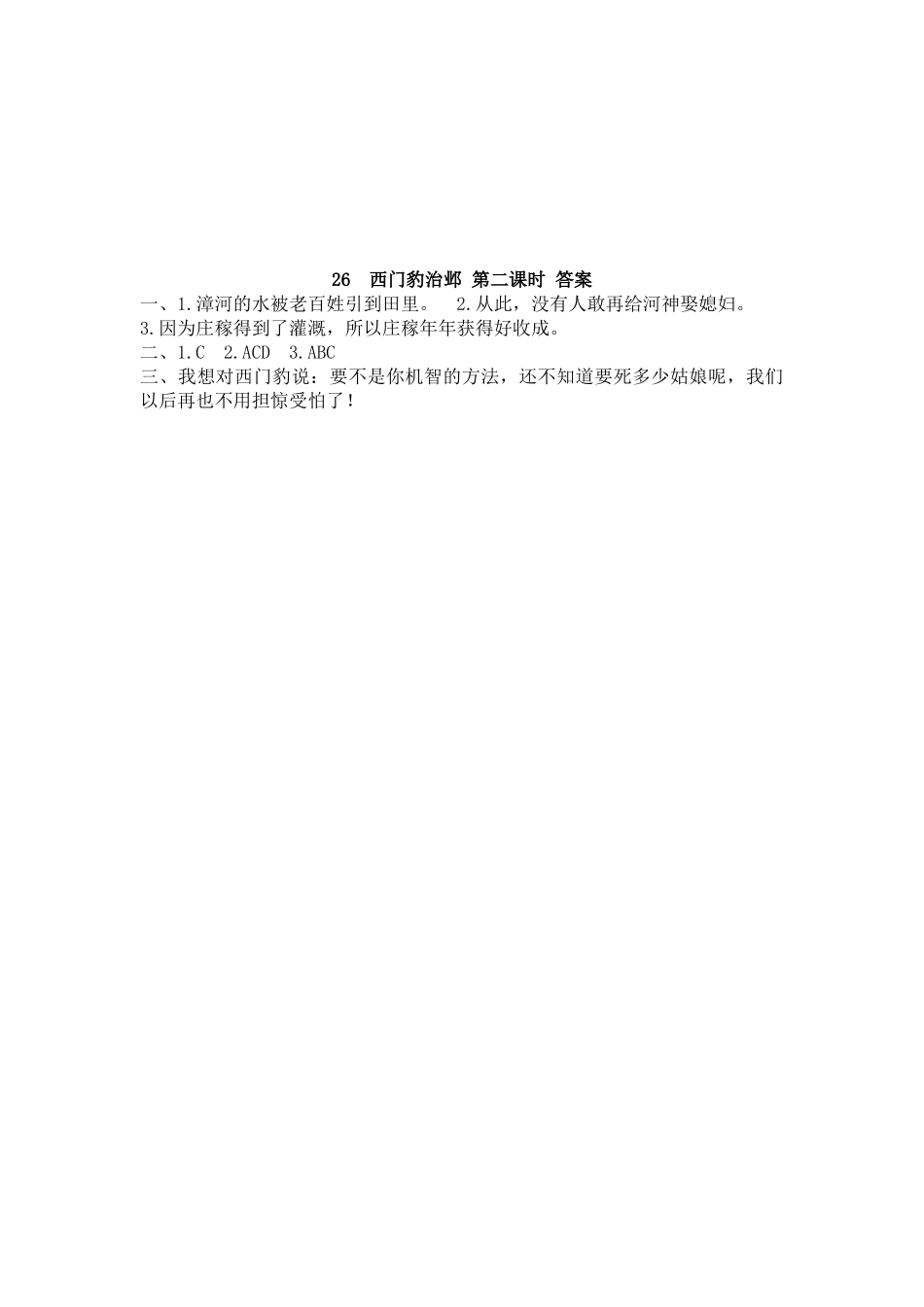 【统编版2025秋新教材】小学语文四年级上册第八单元-26 西门豹治邺 课时练.docx_第3页