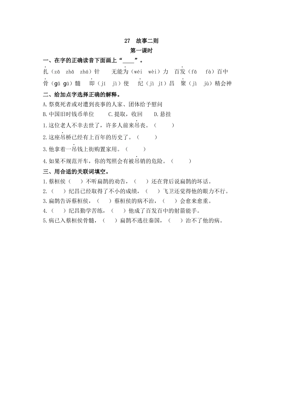 【统编版2025秋新教材】小学语文四年级上册第八单元-27 故事二则 课时练.docx_第1页