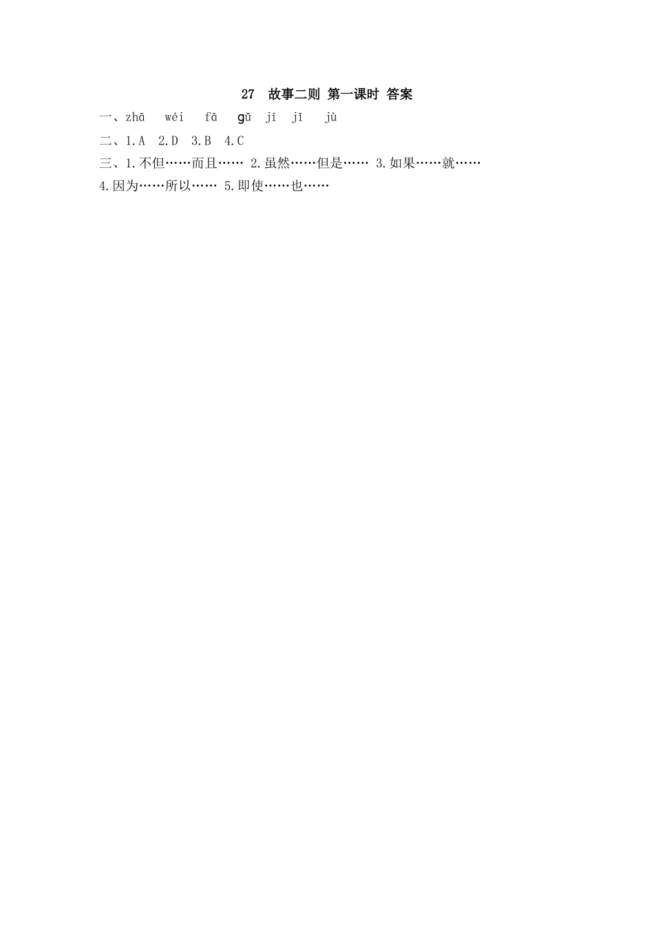 【统编版2025秋新教材】小学语文四年级上册第八单元-27 故事二则 课时练.docx_第2页