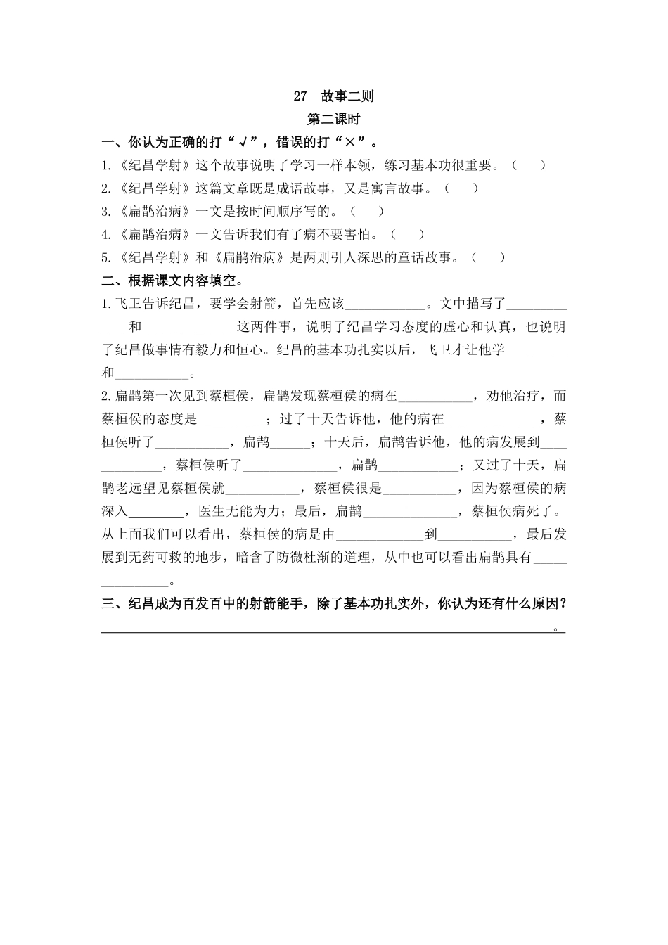 【统编版2025秋新教材】小学语文四年级上册第八单元-27 故事二则 课时练.docx_第3页