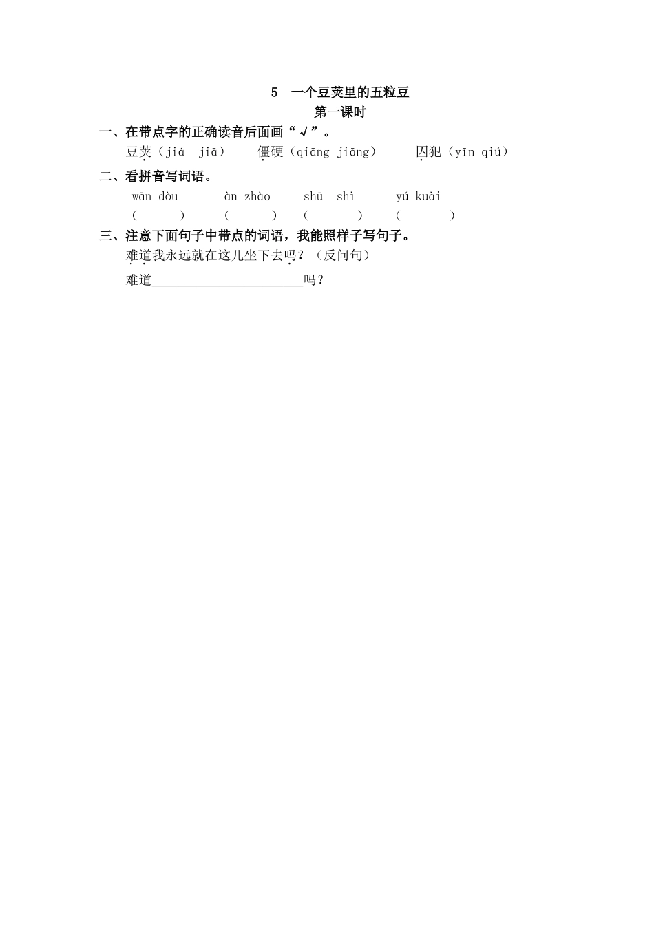 【统编版2025秋新教材】小学语文四年级上册第二单元-5 一个豆荚里的五粒豆 课时练.doc_第1页