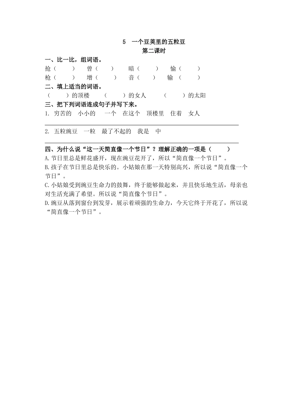 【统编版2025秋新教材】小学语文四年级上册第二单元-5 一个豆荚里的五粒豆 课时练.doc_第3页