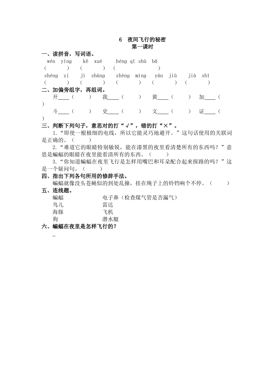 【统编版2025秋新教材】小学语文四年级上册第二单元-6 夜间飞行的秘密 课时练.doc_第1页