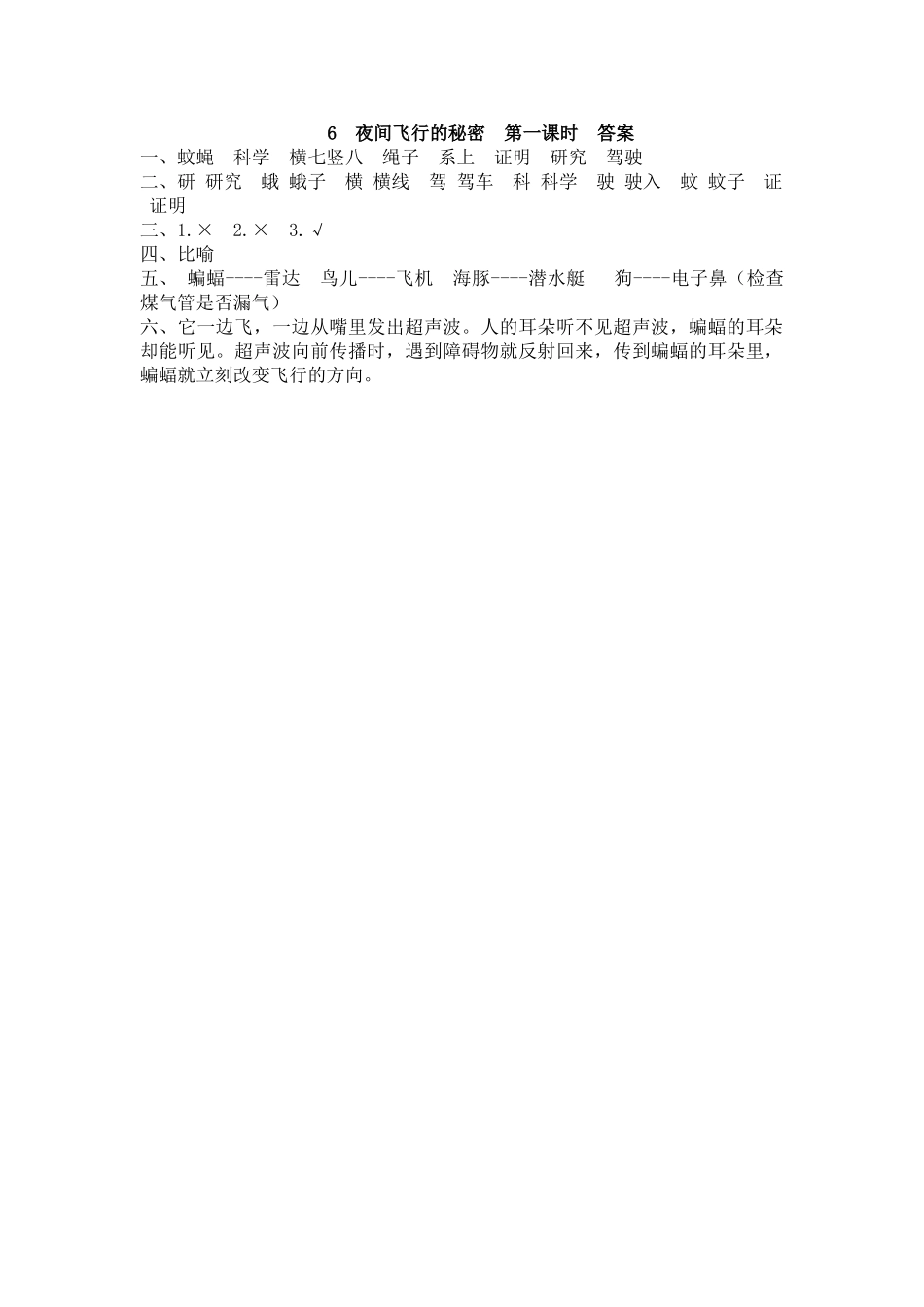 【统编版2025秋新教材】小学语文四年级上册第二单元-6 夜间飞行的秘密 课时练.doc_第2页