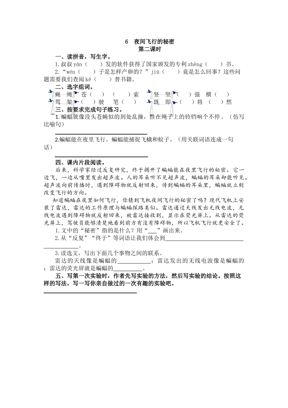 【统编版2025秋新教材】小学语文四年级上册第二单元-6 夜间飞行的秘密 课时练.doc_第3页