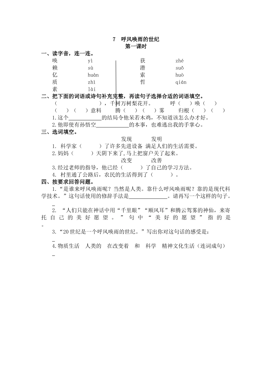【统编版2025秋新教材】小学语文四年级上册第二单元-7 呼风唤雨的世纪 课时练.doc_第1页