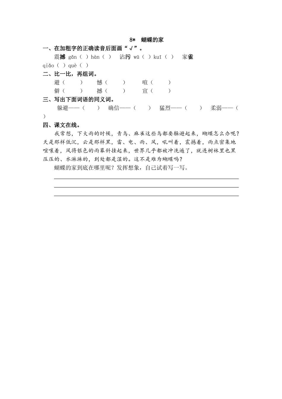 【统编版2025秋新教材】小学语文四年级上册第二单元-8 蝴蝶的家 课时练.doc_第1页