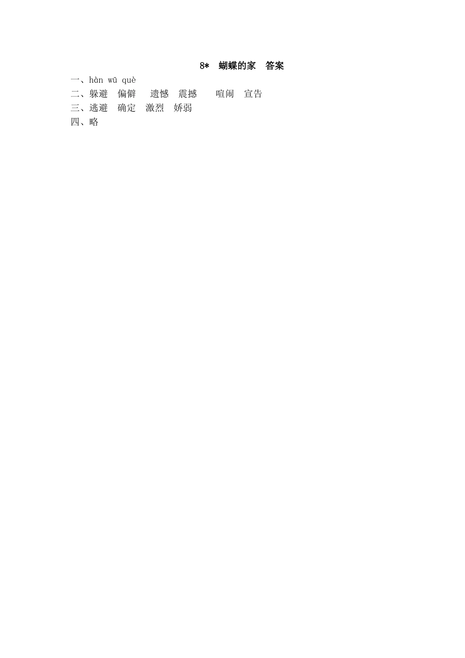 【统编版2025秋新教材】小学语文四年级上册第二单元-8 蝴蝶的家 课时练.doc_第2页